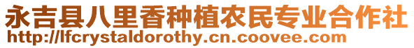 永吉縣八里香種植農(nóng)民專業(yè)合作社