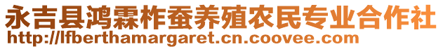 永吉縣鴻霖柞蠶養(yǎng)殖農(nóng)民專業(yè)合作社