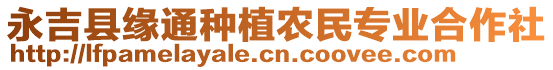 永吉县缘通种植农民专业合作社