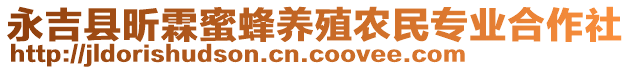 永吉縣昕霖蜜蜂養(yǎng)殖農(nóng)民專業(yè)合作社