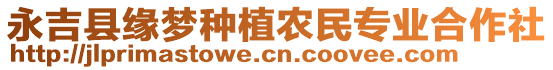 永吉縣緣夢(mèng)種植農(nóng)民專業(yè)合作社