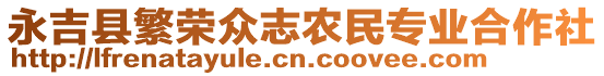 永吉縣繁榮眾志農(nóng)民專業(yè)合作社