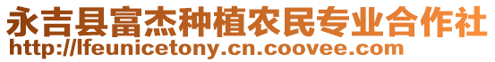 永吉縣富杰種植農(nóng)民專業(yè)合作社