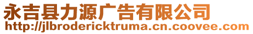 永吉縣力源廣告有限公司