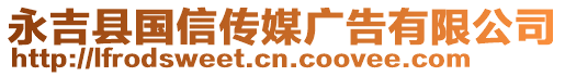 永吉县国信传媒广告有限公司