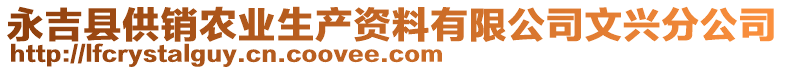 永吉縣供銷農(nóng)業(yè)生產(chǎn)資料有限公司文興分公司