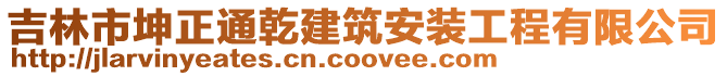 吉林市坤正通乾建筑安裝工程有限公司