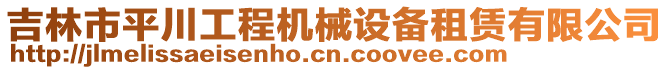 吉林市平川工程機械設備租賃有限公司