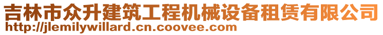 吉林市眾升建筑工程機(jī)械設(shè)備租賃有限公司