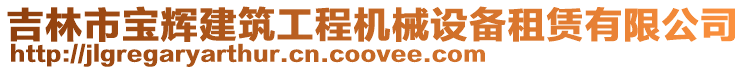 吉林市寶輝建筑工程機(jī)械設(shè)備租賃有限公司