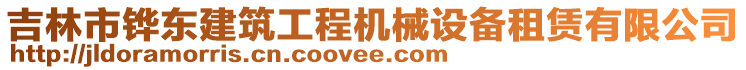 吉林市鏵東建筑工程機械設備租賃有限公司