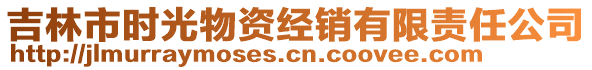 吉林市時(shí)光物資經(jīng)銷有限責(zé)任公司