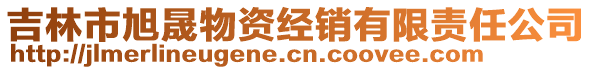 吉林市旭晟物资经销有限责任公司