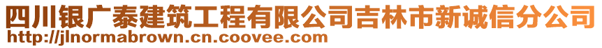 四川銀廣泰建筑工程有限公司吉林市新誠(chéng)信分公司