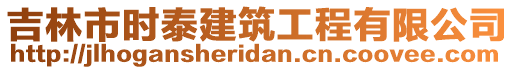 吉林市時泰建筑工程有限公司