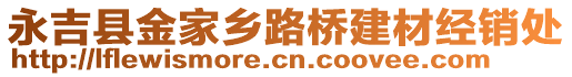 永吉縣金家鄉(xiāng)路橋建材經(jīng)銷(xiāo)處