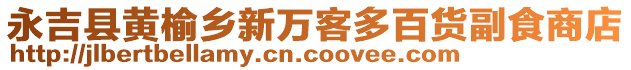 永吉縣黃榆鄉(xiāng)新萬(wàn)客多百貨副食商店