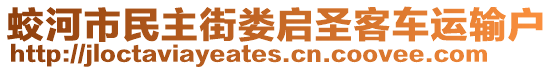 蛟河市民主街婁啟圣客車運(yùn)輸戶