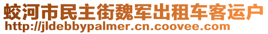 蛟河市民主街魏軍出租車客運(yùn)戶