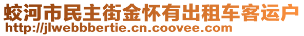 蛟河市民主街金懷有出租車(chē)客運(yùn)戶(hù)