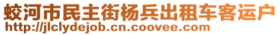 蛟河市民主街楊兵出租車客運(yùn)戶