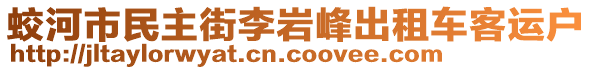 蛟河市民主街李巖峰出租車客運戶