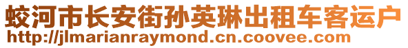 蛟河市長(zhǎng)安街孫英琳出租車客運(yùn)戶