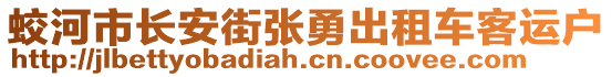 蛟河市長(zhǎng)安街張勇出租車客運(yùn)戶