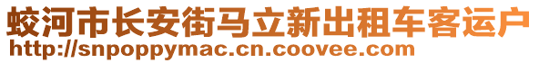 蛟河市長(zhǎng)安街馬立新出租車(chē)客運(yùn)戶(hù)