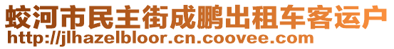 蛟河市民主街成鵬出租車客運(yùn)戶