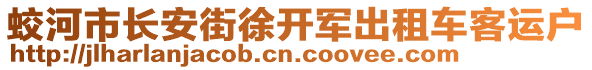 蛟河市长安街徐开军出租车客运户