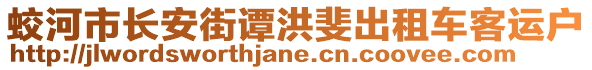 蛟河市長安街譚洪斐出租車客運(yùn)戶