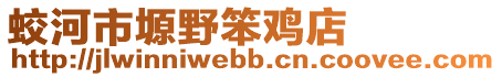 蛟河市塬野笨鸡店