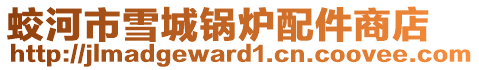 蛟河市雪城鍋爐配件商店