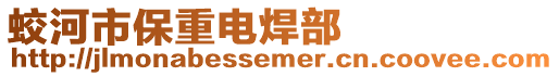 蛟河市保重電焊部