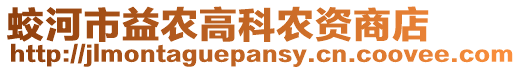 蛟河市益農(nóng)高科農(nóng)資商店