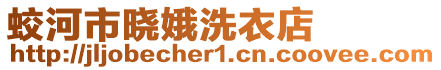 蛟河市晓娥洗衣店