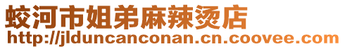 蛟河市姐弟麻辣烫店