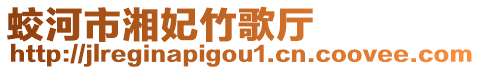 蛟河市湘妃竹歌廳