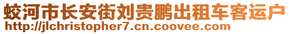 蛟河市長安街劉貴鵬出租車客運戶