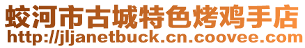 蛟河市古城特色烤鸡手店