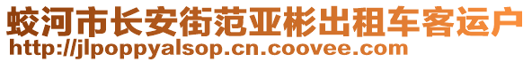 蛟河市長安街范亞彬出租車客運(yùn)戶