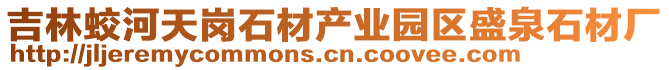 吉林蛟河天岗石材产业园区盛泉石材厂