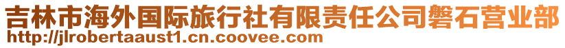 吉林市海外國(guó)際旅行社有限責(zé)任公司磐石營(yíng)業(yè)部