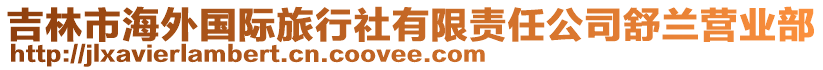 吉林市海外國(guó)際旅行社有限責(zé)任公司舒蘭營(yíng)業(yè)部