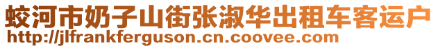 蛟河市奶子山街張淑華出租車客運(yùn)戶