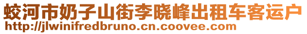 蛟河市奶子山街李曉峰出租車客運(yùn)戶