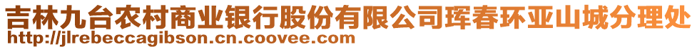 吉林九台农村商业银行股份有限公司珲春环亚山城分理处