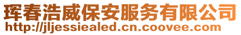 琿春浩威保安服務(wù)有限公司