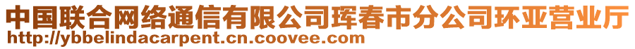 中國聯(lián)合網(wǎng)絡(luò)通信有限公司琿春市分公司環(huán)亞營業(yè)廳